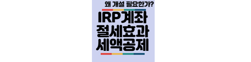 퇴직금-절세-IRP-계좌-개설필요성