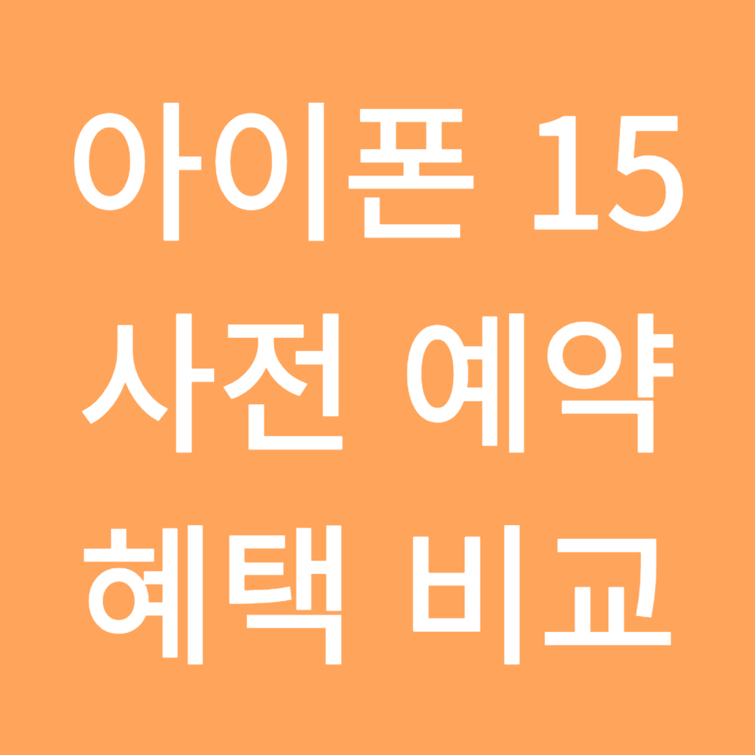 아이폰15 사전예약 혜택비교