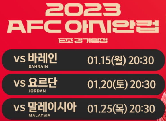 2023 AFC 아시안컵 대한민국 경기일정