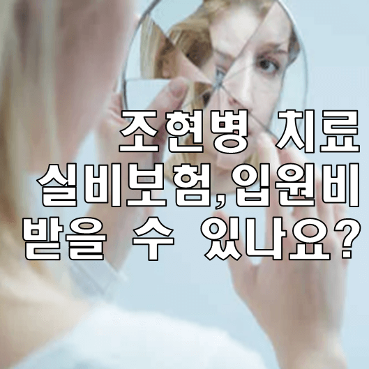 조현병 썸네일