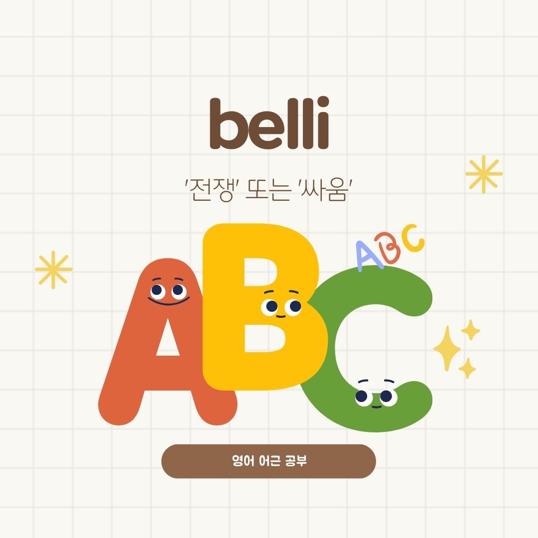 Belli어근