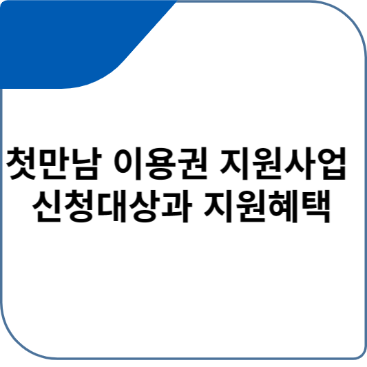 첫만남 이용권 지원사업 신청대상과 지원혜택