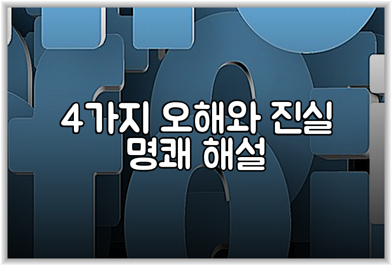 4가지 오해와 진실 명쾌 해설