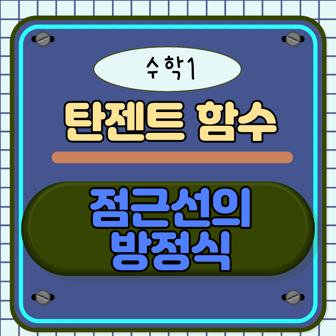  탄젠트 점근선의 방정식 완전 정복