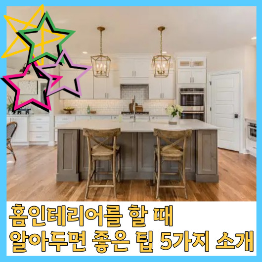  홈인테리어를 할 때 알아두면 좋은 팁 5가지 소개합니다.