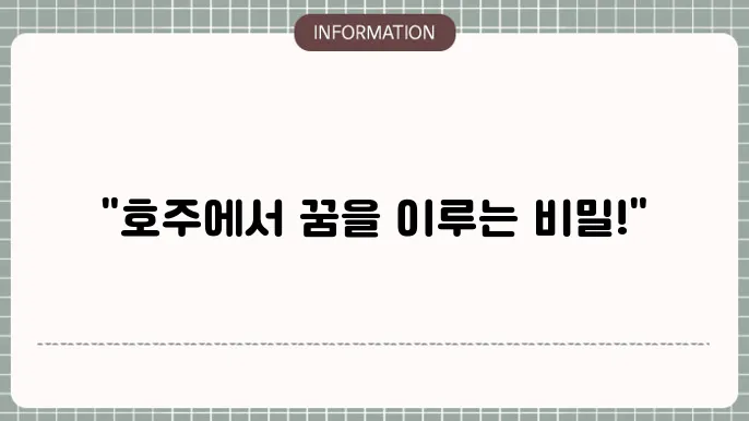 호주 학생비자 신청 방법
