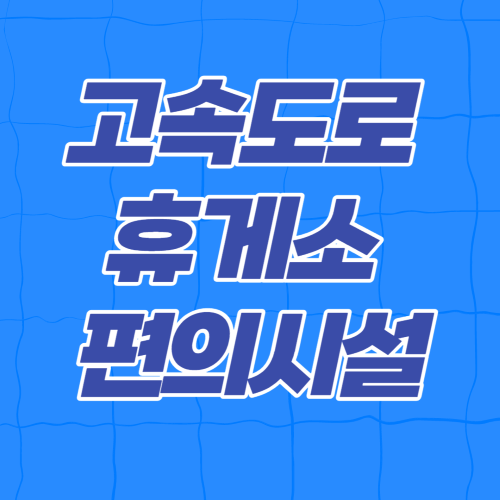  전국 고속도로 휴게소 꿀팁 - 편의시설 모음(약국, 이발소, 세차장)