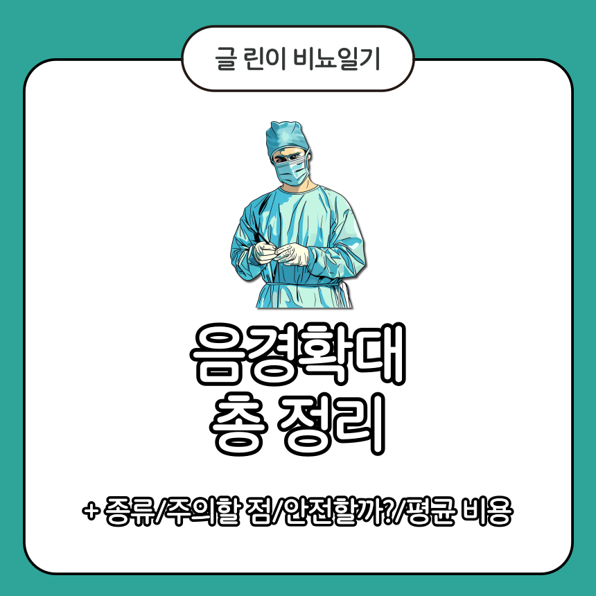  음경 확대 총 정리
