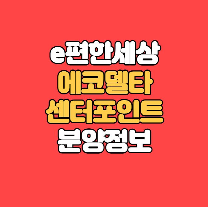  부산에코델타시티 분양｜e편한세상 에코델타 센터포인트 분양정보