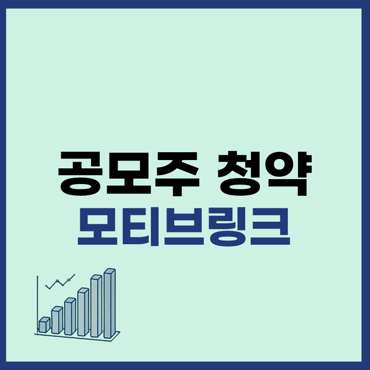 모티브링크 공모주 청약 일정 수요에측 정보