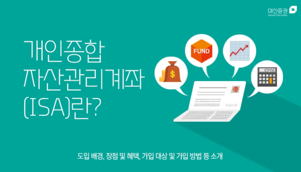  [재테크] 관심 뜨거운 중개형 종합자산관리계좌(ISA)는 절세 계좌