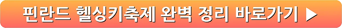 핀란드 헬싱키축제 완벽 정리_19