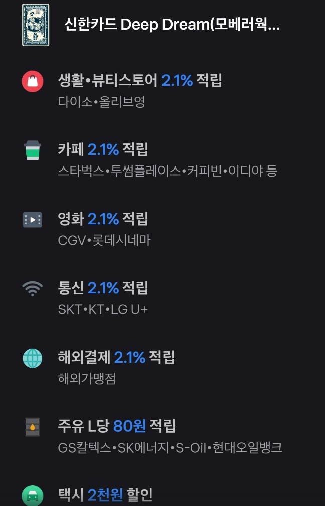 1위 신한카드 Deep Dream(모베러웍스) 할인 혜택이 많음