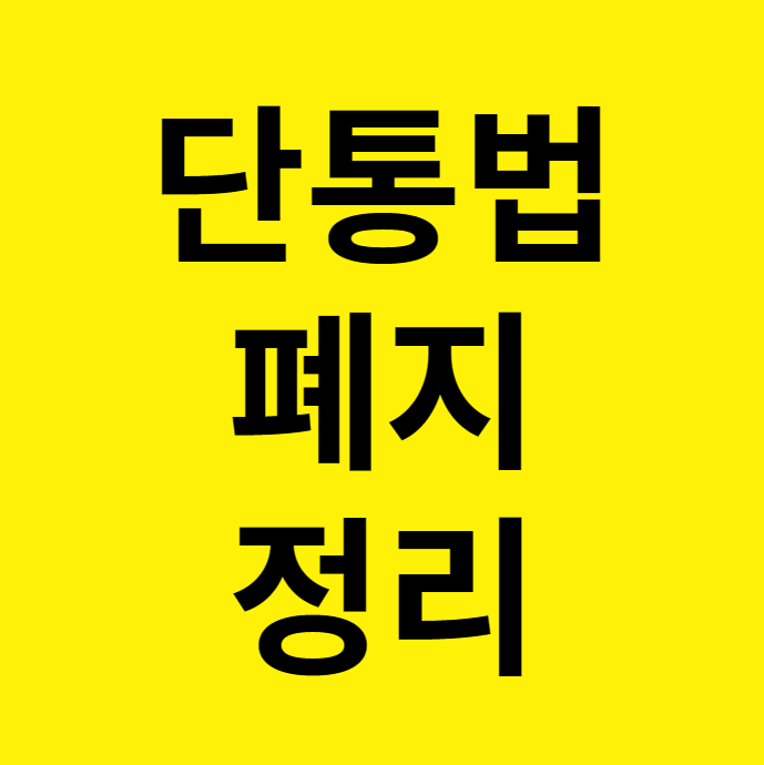 단통법 폐지