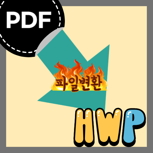 PDF 파일을 HWP 파일로 변환