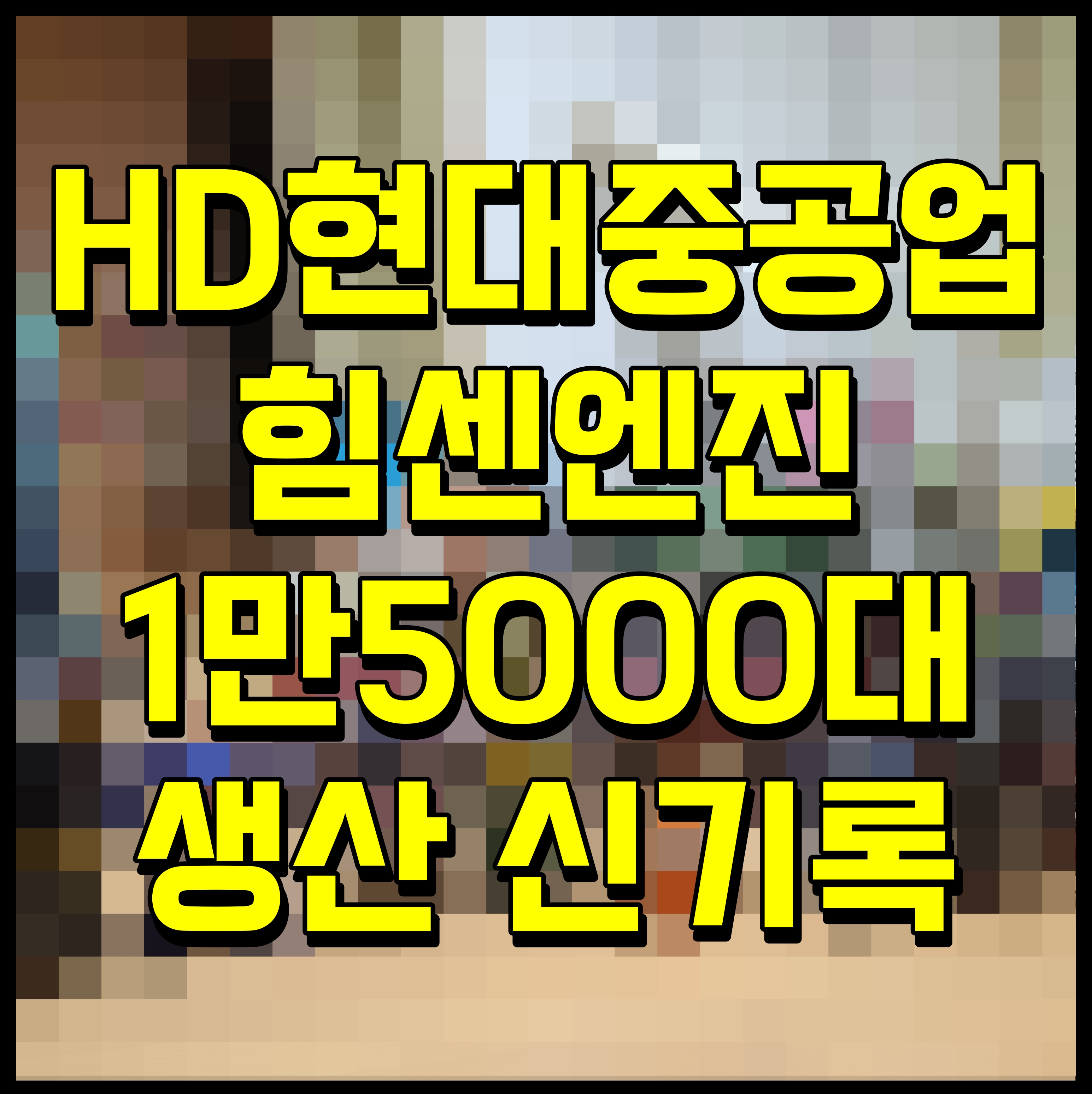  HD현대중공업 힘센엔진 1만 5천대 생산 신기록 달성