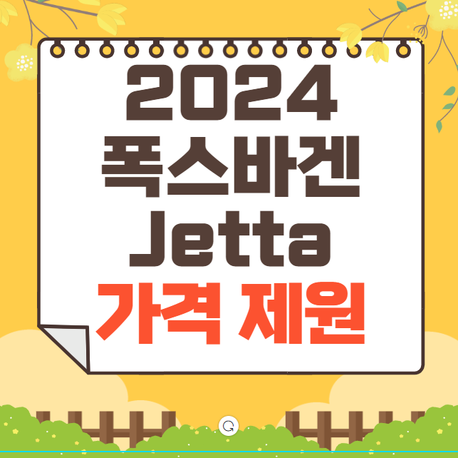 2024 폭스바겐 Jetta 가격표