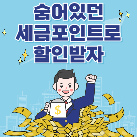  세금포인트 사용법