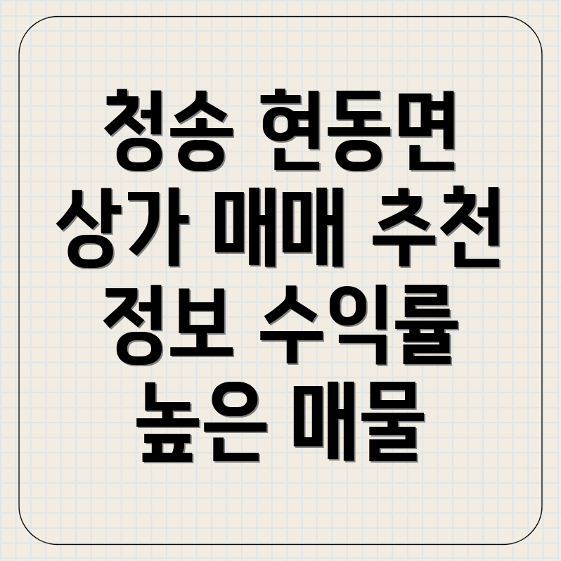 청송군 현동면 상가 매매