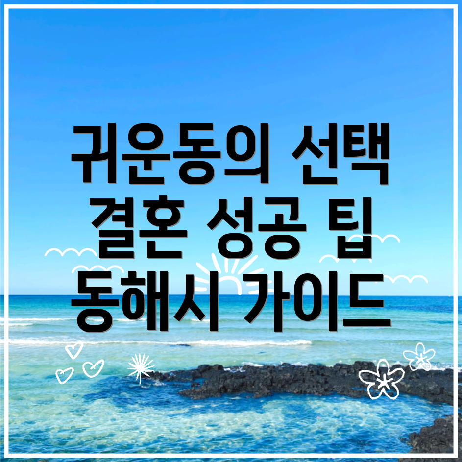 동해시 결혼정보회사