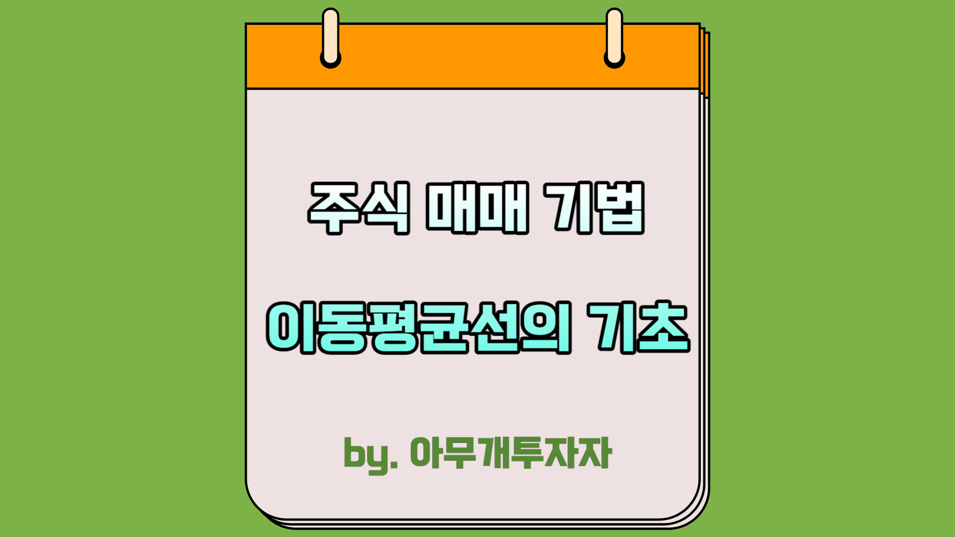  [투자 가이드] 주식 매매 기법, 이동평균선의 기초