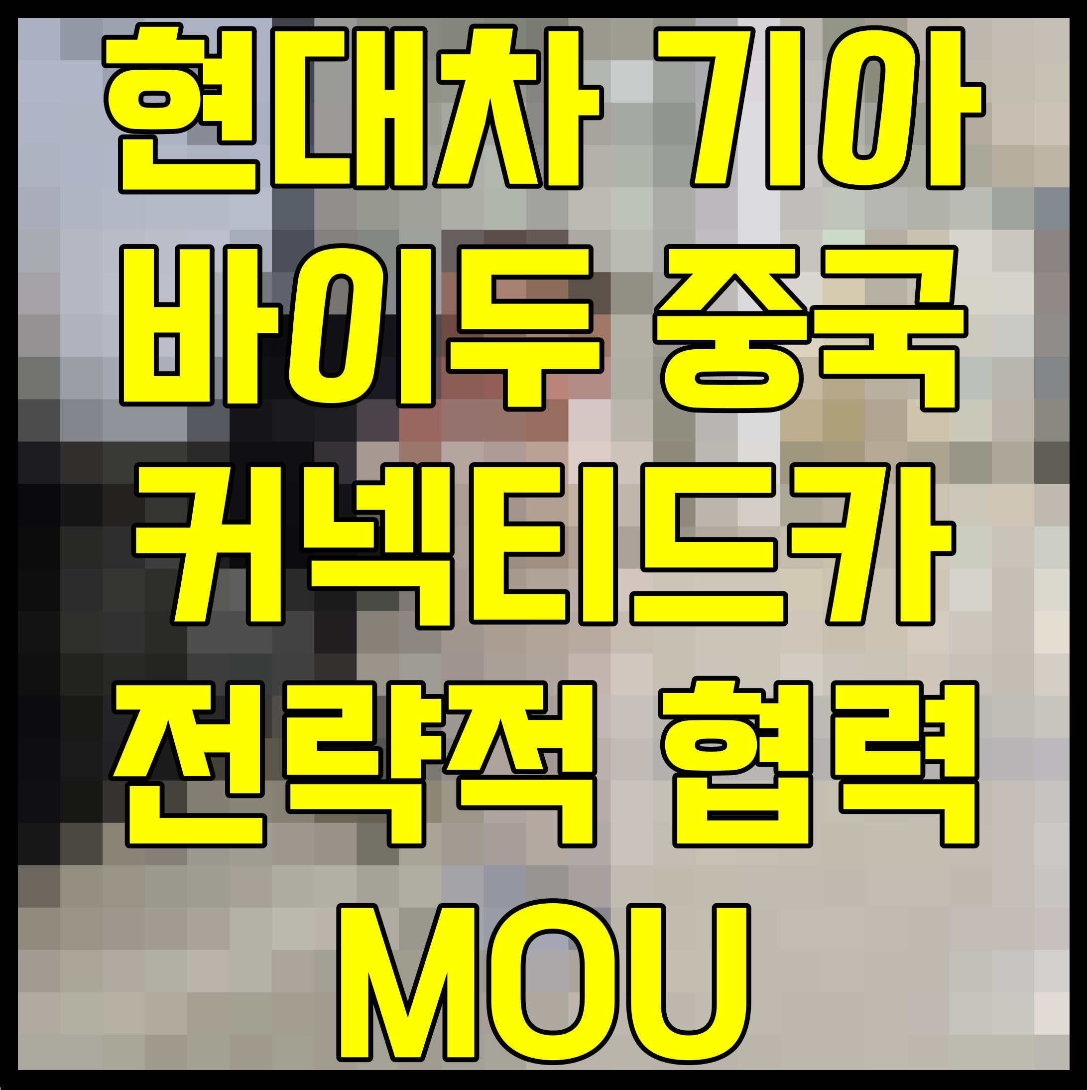  현대차 기아 바이두 중국 커넥티드카 전략적 협력 MOU