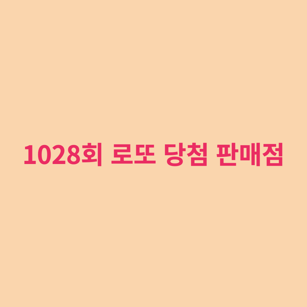  1028회 로또 당첨번호와 당첨판매점