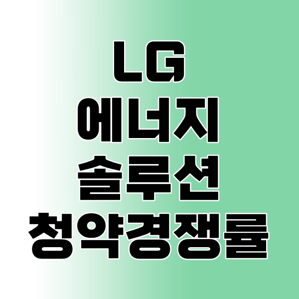 LG에너지솔루션 공모주 청약 경쟁률