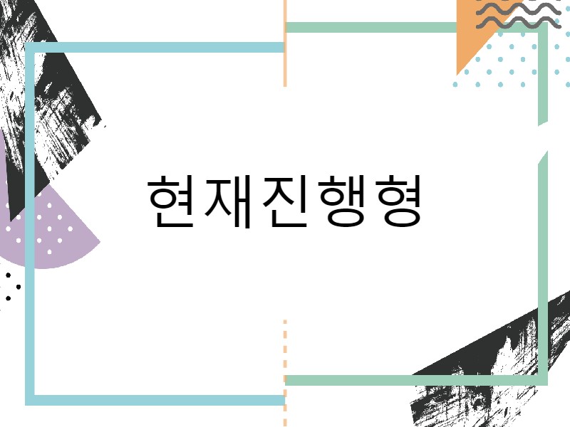  현재진행형