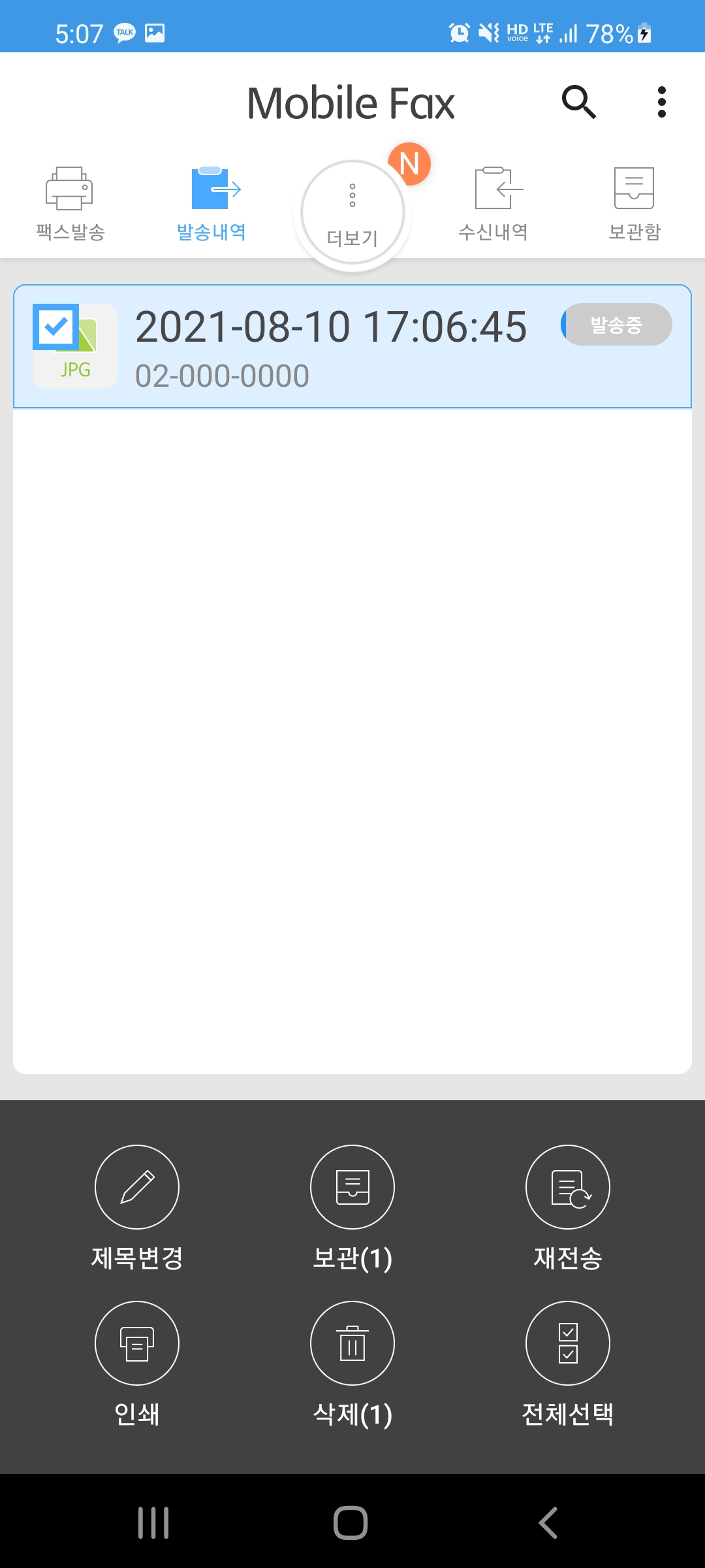 팩스가 발송중입니다!