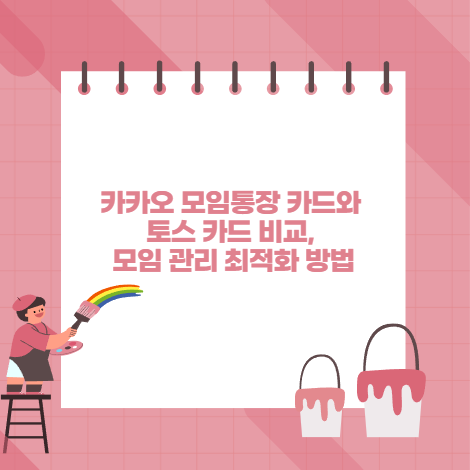 카카오 모임통장 카드와 토스 카드 비교, 모임 관리 최적화 방법