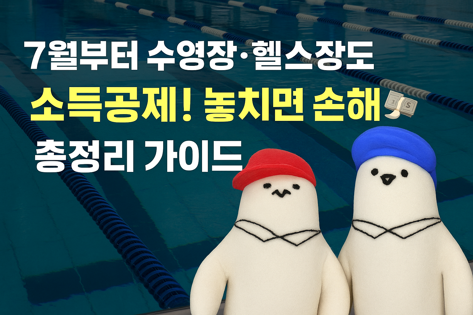 수영장헬스장소득공제