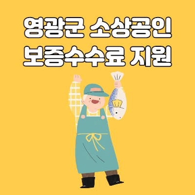  영광군 소상공인 보증수수료 지원사업 신청