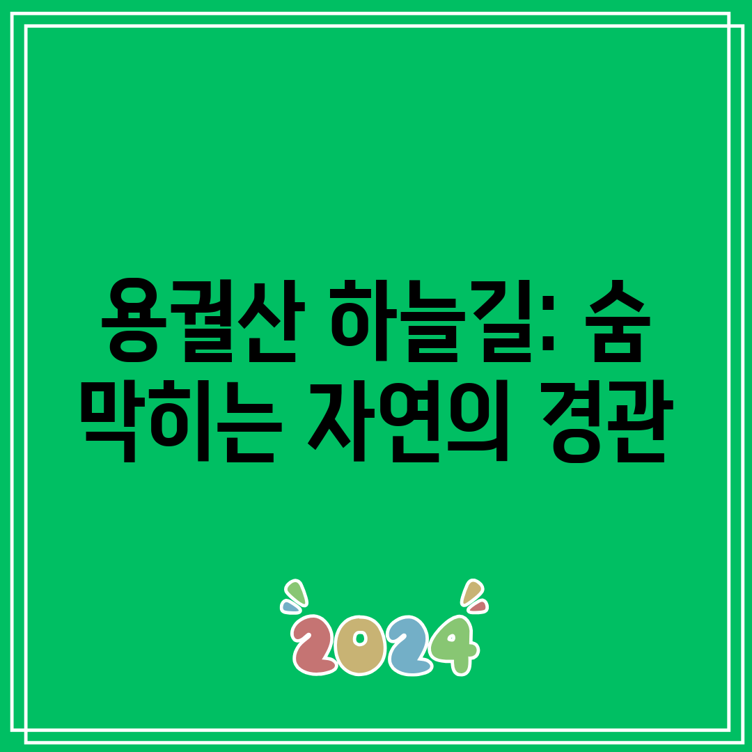 용궐산 하늘길 숨 막히는 자연의 경관