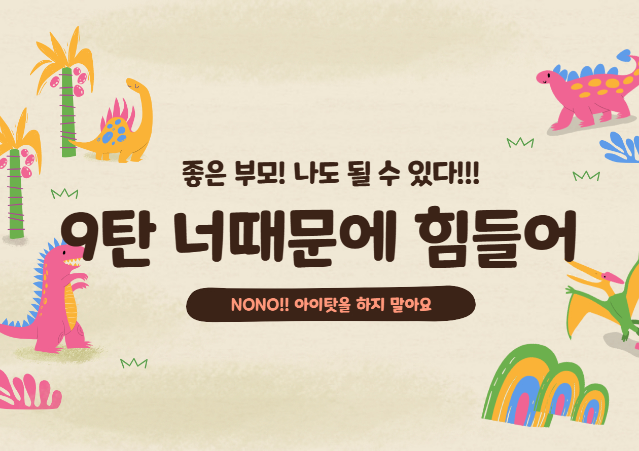  너무나 유익한 "육아 정보!" - 9 너 때문에 너무 힘들어!