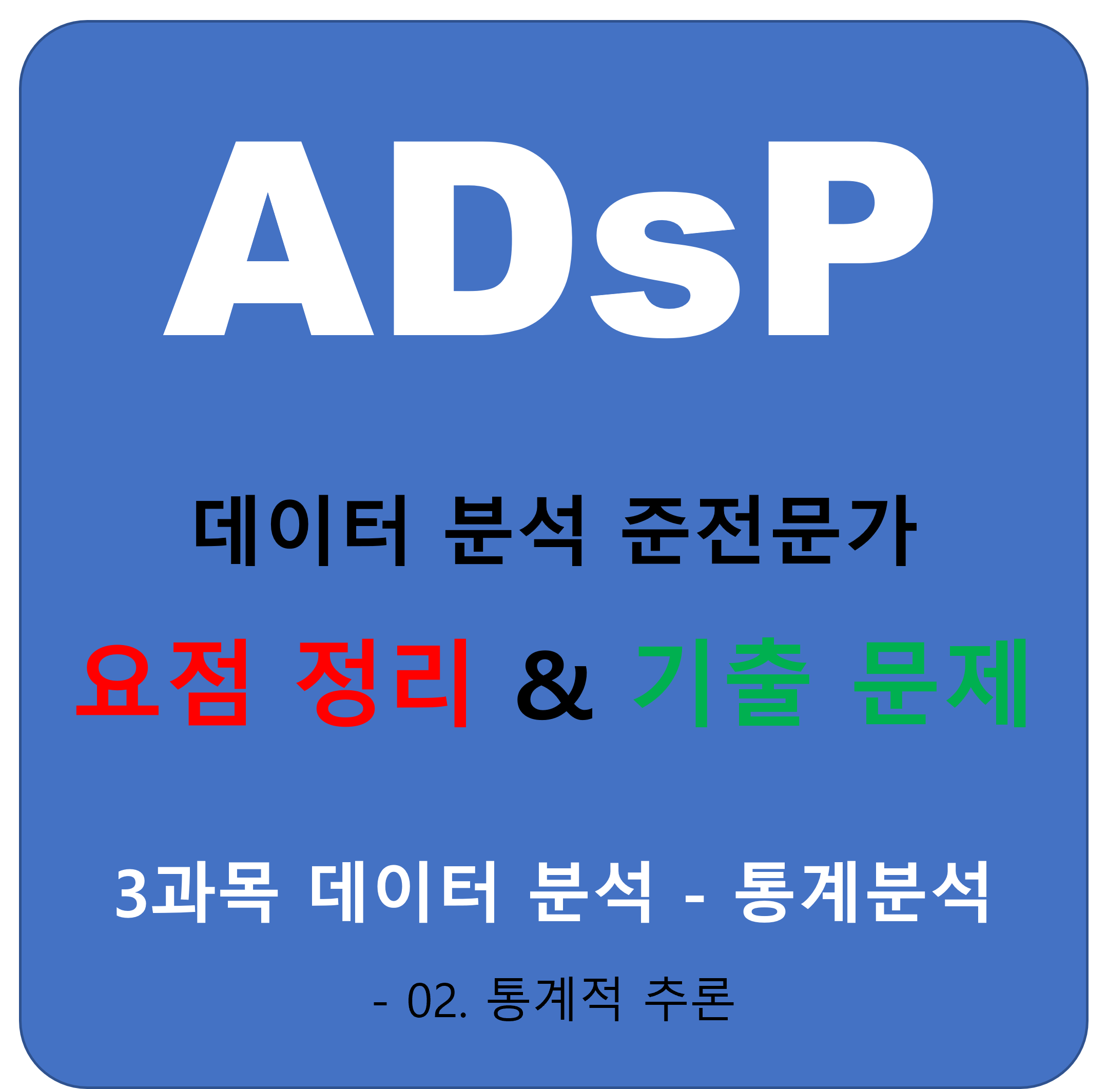 3_3_02 통계적 추론