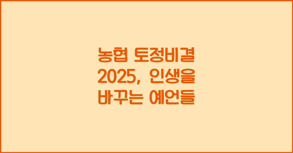 농협 토정비결 2025