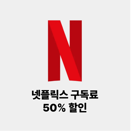 넷플릭스 구독료 50% 할인