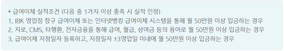 급여이체 실적 조건_출처: IBK 기업은행