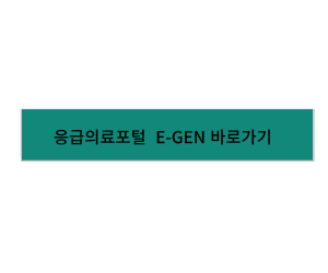 응급의룦포털 E-GEN 바로가기 링크
