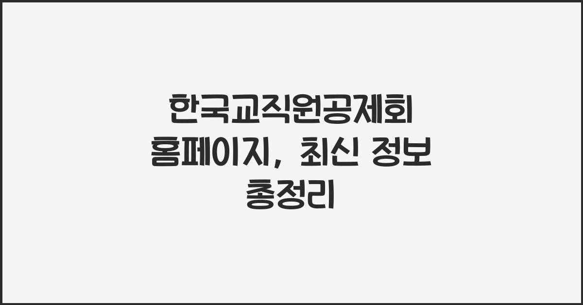 한국교직원공제회 홈페이지