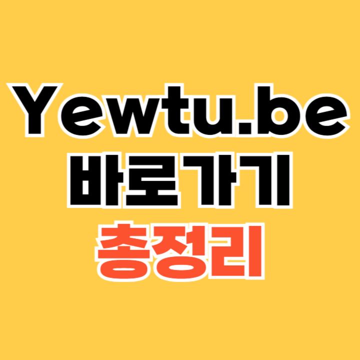 Yewtu.be 바로가기