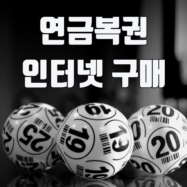  연금복권 인터넷 구매 방법 (연금복권 720)
