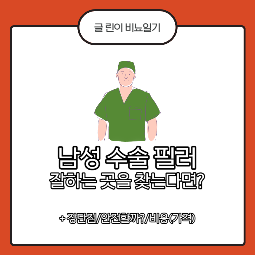  남성 수술 필러 잘하는 곳을 찾는다면?