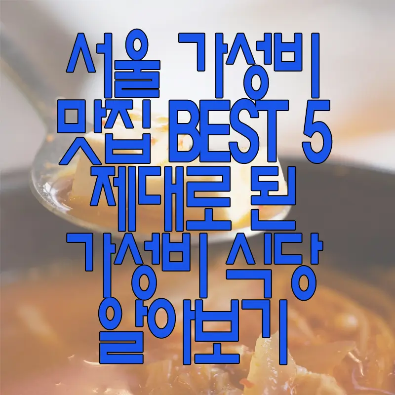 서울 가성비 맛집에 관한 글 보러 가기 링크 사진