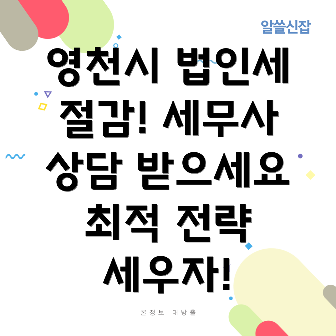 영천시 법인세 절감