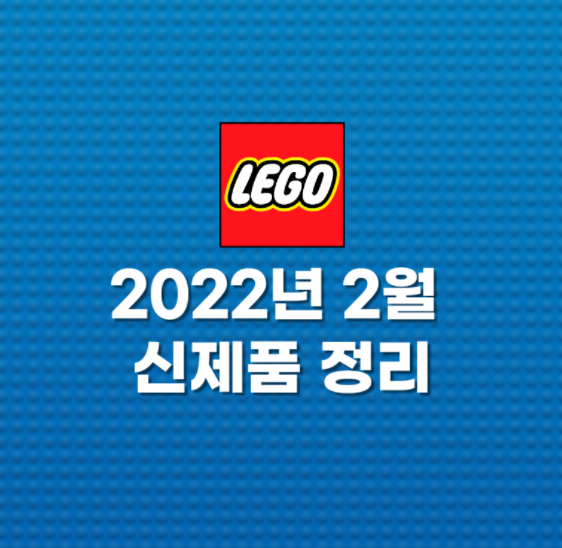 레고 2022년 2월 신제품 가격 및 정보 총정리