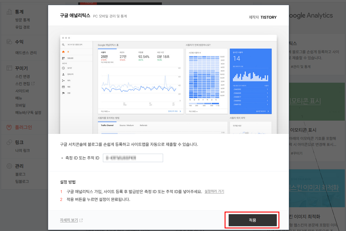 티스토리 관리자 - 플러그인 - 구글애널리틱스 연결