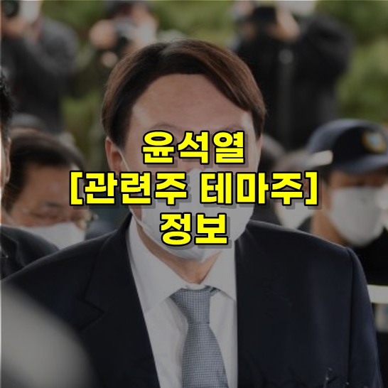  윤석열 관련주 및 윤석열 지지율 현황 알립니다.