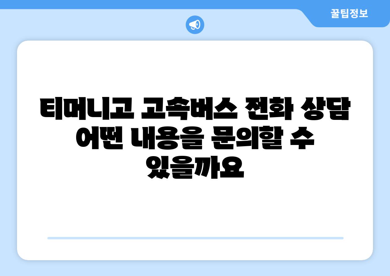 티머니고 고속버스 📞전화 상담 어떤 내용을 연락할 수 있을까요